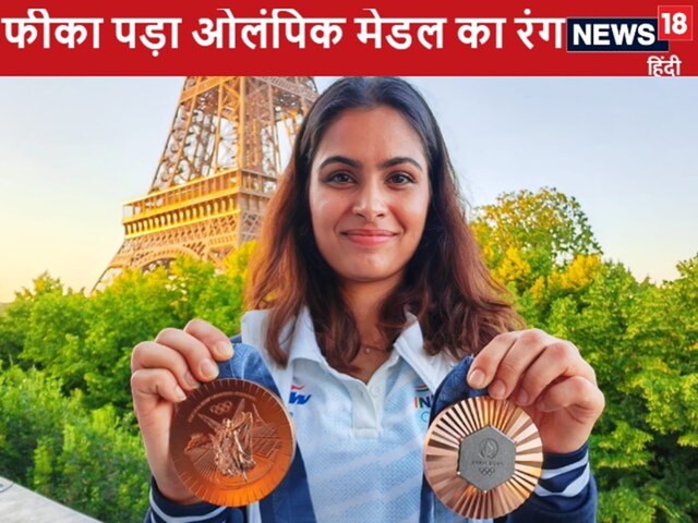मनु भाकर को मिलेंगे नए ओलंपिक मेडल, 5 महीने में खराब हुए पदक, रंग पड़ा फीका मनु भाकर को मिलेंगे नए ओलंपिक मेडल, 5 महीने में खराब हुए पदक, रंग पड़ा फीका