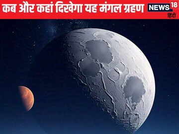 मंगल ग्रह को पूरा निगल जाएगा चमकीला चांद, पूर्णिमा की रात दिखेगा गजब का नजारा