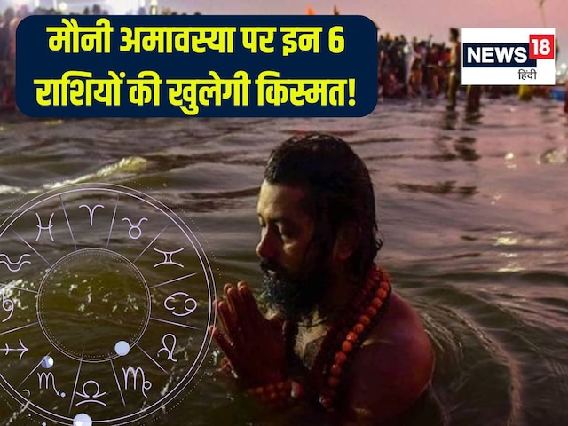 मौनी अमावस्या इन 6 राशिवालों के लिए शुभ, खुलेंगे तरक्की के द्वार!