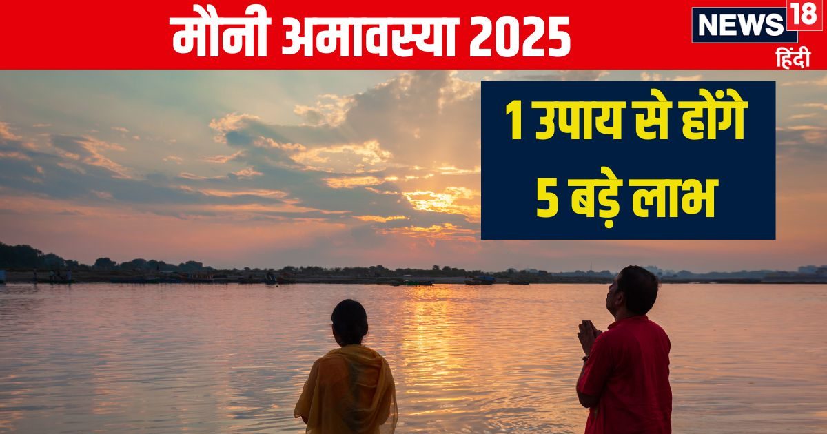 मौनी अमावस्या पर करें यह सबसे आसान उपाय, पूरी होंगी 5 बड़ी मनोकामनाएं