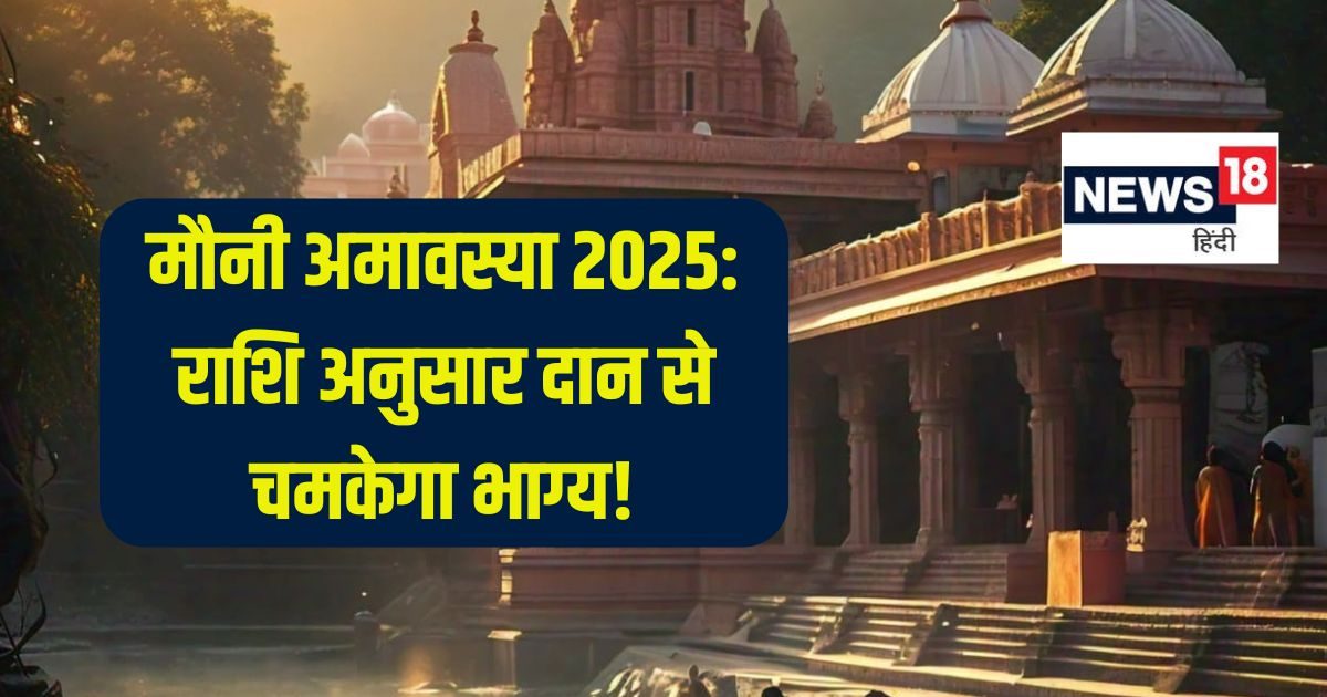 मौनी अमावस्या पर राशि अनुसार करें दान, पितरों का मिलेगा आशीर्वाद, बढ़ेगी धन-संपत्ति!