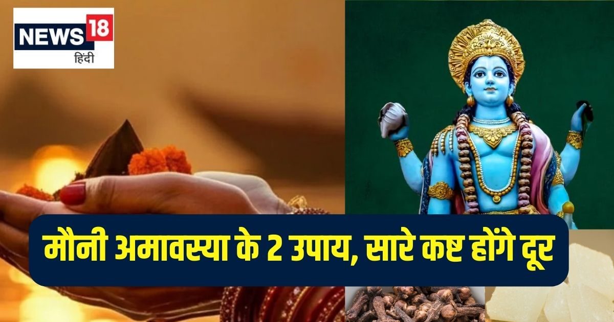 आज मौनी अमावस्या पर जरूर कर लें ये 2 उपाय, गृह क्लेश और कष्टों का होगा निवारण, आर्थिक तंगी से भी मिलेगा छुटकारा