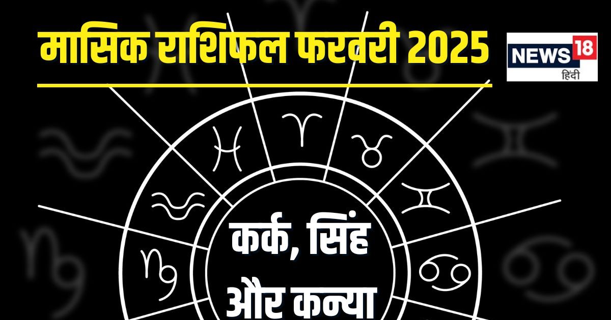 मासिक राशिफल फरवरी 2025: इन राशिवालों का बढ़ेगा प्रभाव, मिलेगा पुरस्कार! लेकिन चुनौतियों के लिए रहें तैयार