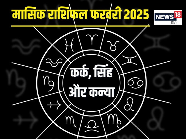 मासिक राशिफल फरवरी 2025: इन राशिवालों का बढ़ेगा प्रभाव, मिलेगा पुरस्कार! लेकिन मासिक राशिफल फरवरी 2025: इन राशिवालों का बढ़ेगा प्रभाव, मिलेगा पुरस्कार! लेकिन