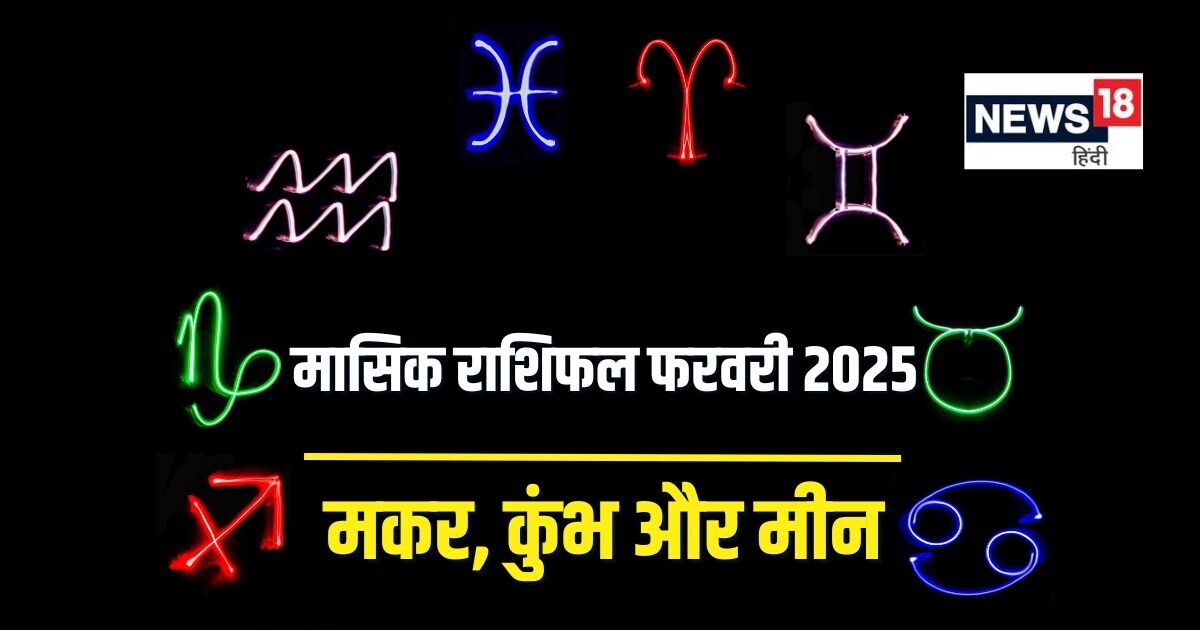 मासिक राशिफल 2025: फरवरी में प्रमोशन का योग, मिलेगी नई जिम्मेदारी, बनेंगे नए दोस्त, पर बड़े निवेश से बचें