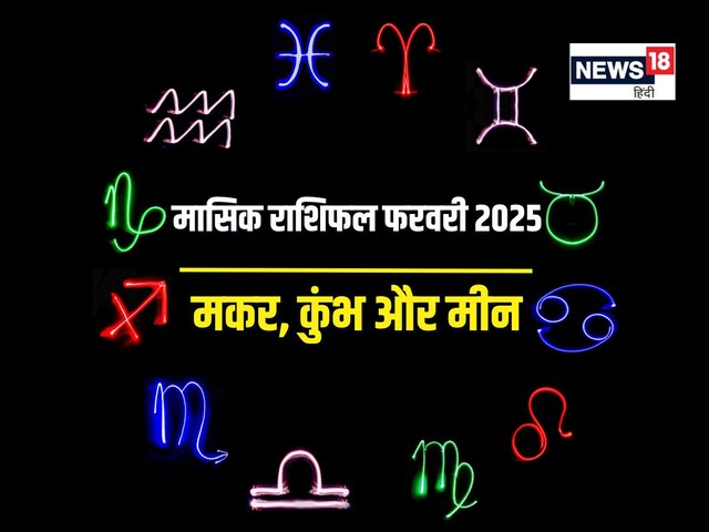 मासिक राशिफल: फरवरी में प्रमोशन का योग, मिलेगी नई जिम्मेदारी, बनेंगे नए दोस्त मासिक राशिफल: फरवरी में प्रमोशन का योग, मिलेगी नई जिम्मेदारी, बनेंगे नए दोस्त
