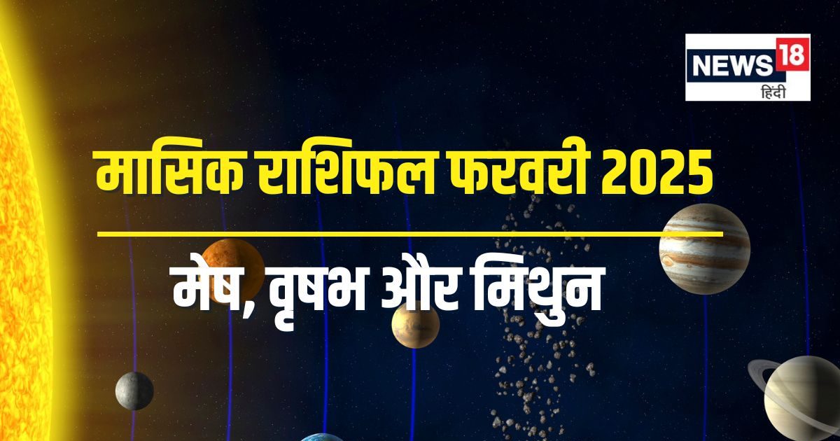 मासिक राशिफल फरवरी 2025: इस राशि के जातक लेंगे बड़े फैसले, आर्थिक रूप से बनेंगी संभावनाएं, नई शुरुआत का संकेत
