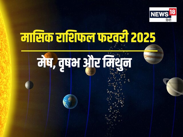 मासिक राशिफल फरवरी 2025: ये लोग लेंगे बड़े फैसले, नई शुरुआत का संकेत मासिक राशिफल फरवरी 2025: ये लोग लेंगे बड़े फैसले, नई शुरुआत का संकेत