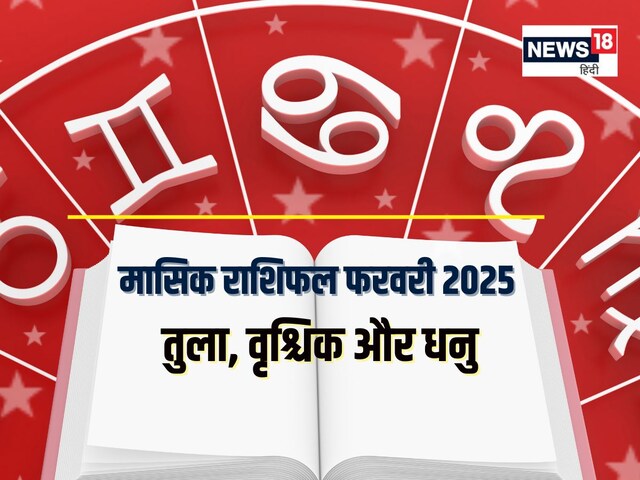 मासिक राशिफल फरवरी 2025: वर्तमान नौकरी में बढ़ेगी टेंशन, बड़े खर्चों से बचें मासिक राशिफल फरवरी 2025: वर्तमान नौकरी में बढ़ेगी टेंशन, बड़े खर्चों से बचें