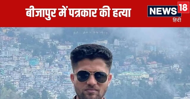 Journalist Mukesh Chandrakar Death: बीजापुर में पत्रकार मुकेश चंद्राकर ...