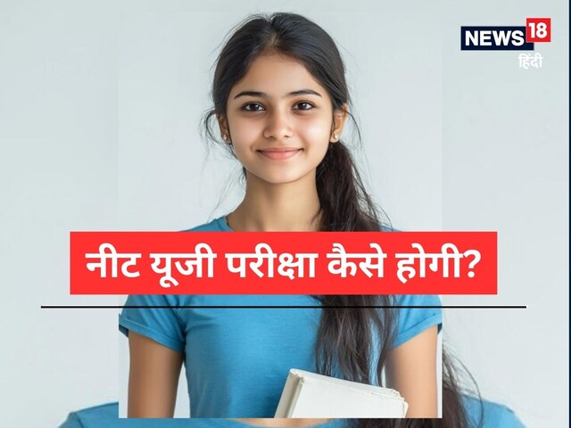 नीट यूजी परीक्षा कब होगी? 12 दिनों में 5 नोटिस, रजिस्ट्रेशन पर क्या है अपडेट?