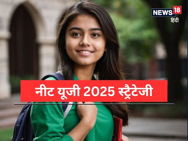 सिर्फ 3 महीने में NEET की तैयारी कैसे करें? MBBS में एडमिशन के लिए जानें टिप्स