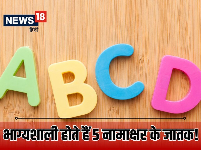 अपार धन-सम्पत्ति के मालिक होते हैं ये 5 लेटर्स वाले जातक, क्या आप भी हैं उनमें