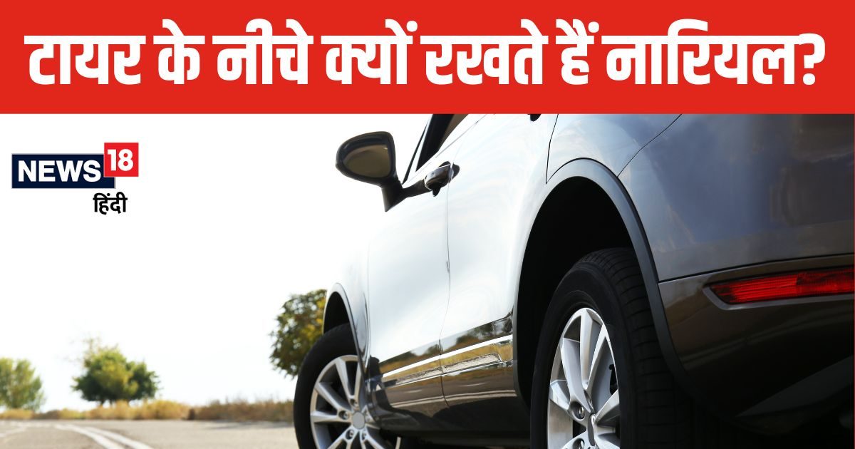 नई गाड़ी खरीदने के बाद टायर से क्यों फोड़ा जाता है नारियल? पंडित जी से जानें क्या है इसकी वजह