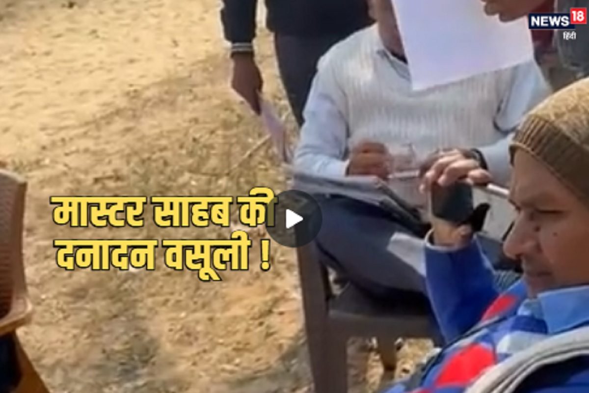 स्टूडेंट्स से दनादन पैसे वसूल रहे मास्टर साहब! क्या अपने देखा VIDEO?