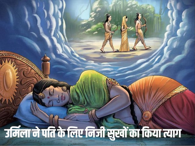 14 साल सोती रहीं लक्ष्मण की पत्नी उर्मिला, पति के किस वरदान में निभाया साथ