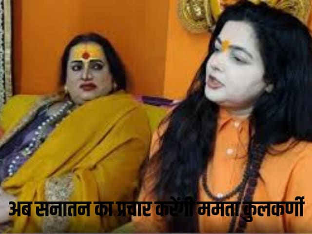 ममता कुलकर्णी बनीं महामंडलेश्वर, किन्नर अखाड़े से ही क्यों जुड़ीं एक्ट्रेस ममता कुलकर्णी बनीं महामंडलेश्वर, किन्नर अखाड़े से ही क्यों जुड़ीं एक्ट्रेस