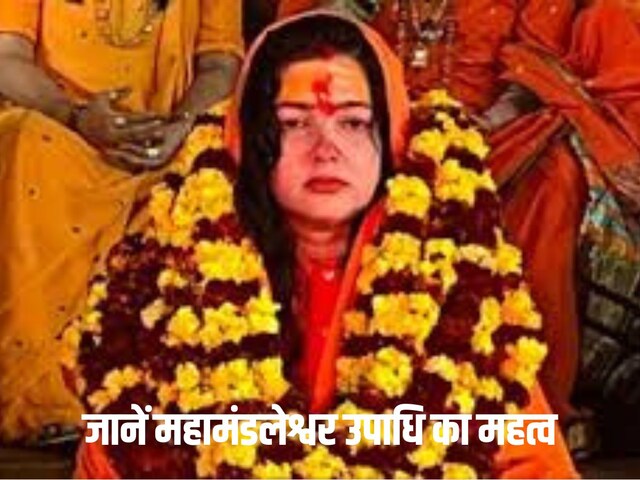 ममता कुलकर्णी को किन्नर अखाड़े ने बनाया महामंडलेश्वर, कैसे मिलती है यह उपाधि