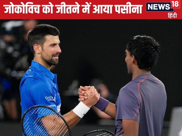 Australian Open: निशेष बासवरेड्डी ने एक ब्रेक के लिए जोकोविच को 91 मिनट तरसाया Australian Open: निशेष बासवरेड्डी ने एक ब्रेक के लिए जोकोविच को 91 मिनट तरसाया