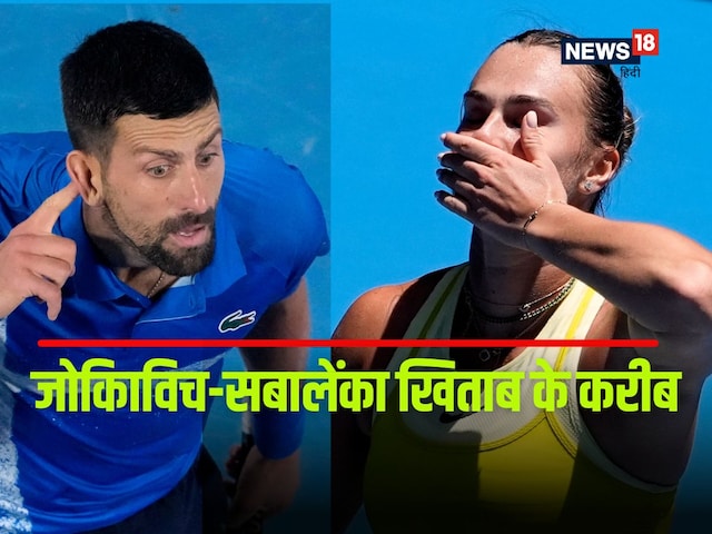 Aus Open: जोकोविच 11वें खिताब से 2 कदम दूर, ज्वेरेव-सबालेंका भी सेमीफाइनल में