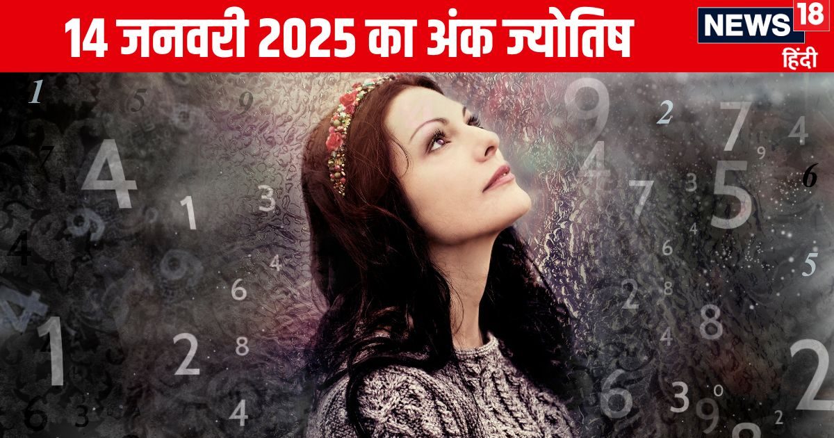 Ank Jyotish 14 January 2025: इस अंक वालों द्वारा किया गया दान शुभ परिणाम देगा, इन जातकों को धन की प्राप्ति होगी, पढ़ें अंकफल