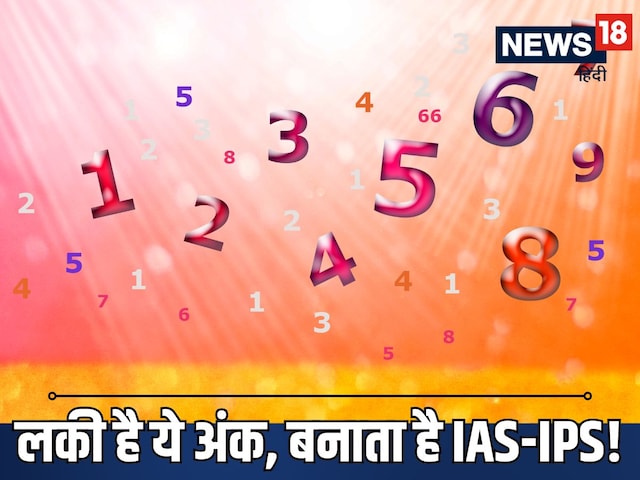 IAS-IPS बनते हैं इस तारीख को जन्मे बच्चे! किंग नंबर का है बड़ा रोल, जानें IAS-IPS बनते हैं इस तारीख को जन्मे बच्चे! किंग नंबर का है बड़ा रोल, जानें