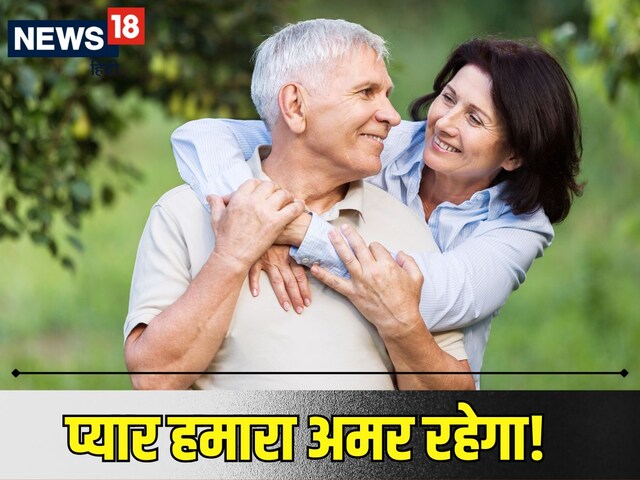 बुढ़ापे तक कम नहीं होता इस राशि के जातकों का प्यार, पार्टनर की करते हैं केयर!