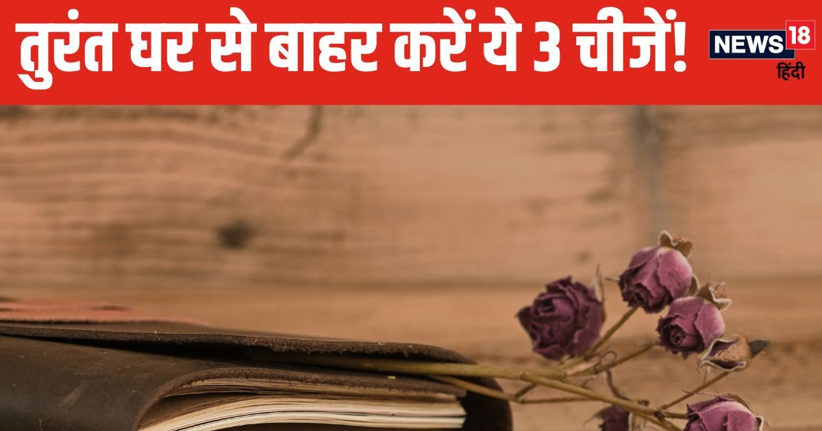 आज भी मोह नहीं छूट रहा घर में रखीं इन 3 चीजों से, ये बढ़ा रही हैं नकारात्मक ऊर्जा! जानें क्या कहता है वास्तु शास्त्र