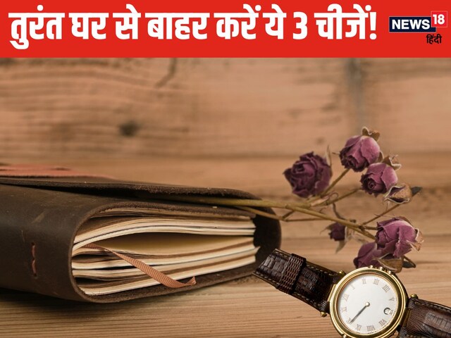 आज भी मोह नहीं छूट रहा घर में रखीं 3 चीजों से, बढ़ा रही हैं नकारात्मक ऊर्जा!