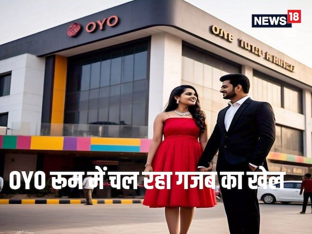 OYO रूम में लड़का-लड़की ने शुरू किया गोरखधंधा, कमरे का नजारा देख STF भी हैरान OYO रूम में लड़का-लड़की ने शुरू किया गोरखधंधा, कमरे का नजारा देख STF भी हैरान