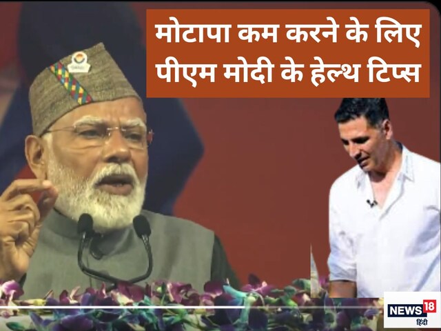 पीएम मोदी ने वजन कम करने के लिए दिए ऐसे टिप्स कि हर तरफ हो रही है चर्चा पीएम मोदी ने वजन कम करने के लिए दिए ऐसे टिप्स कि हर तरफ हो रही है चर्चा