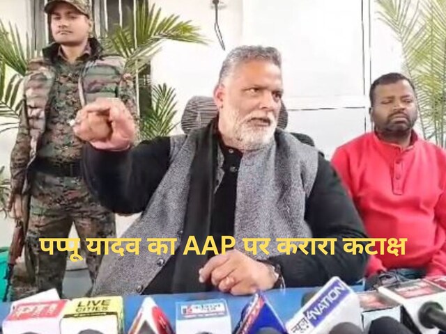 AAP पर जो बात बीजेपी-कांग्रेस ने भी नहीं कही वह पप्पू यादव ने खुलकर कह दिया