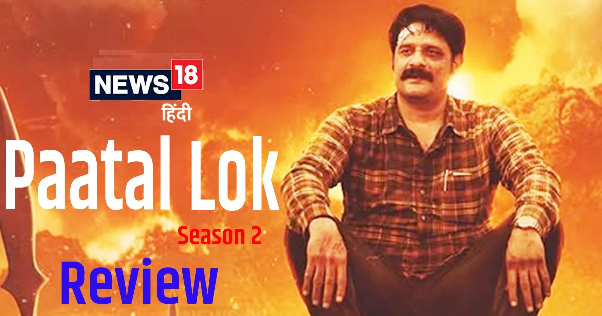 Paatal Lok Web Series Review: ‘पाताल लोक’ के दूसरे सीजन का हर एपिसोड दमदार