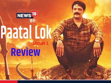 Paatal Lok Web Series Review: Every episode of the second season of 'Paatal Lok' is powerful