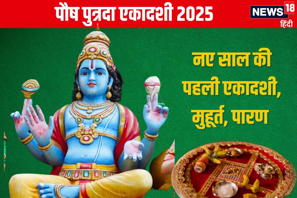 कब है पौष पुत्रदा एकादशी? बने रहे 2 शुभ योग, जानें मुहूर्त, पारण, भद्रा, महत्व