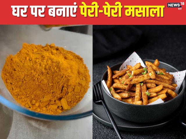 फ्रेंच फ्राइज, पॉपकॉर्न का बढ़ जाएगा स्वाद, घर पर ऐसे बनाएं पेरी पेरी मसाला फ्रेंच फ्राइज, पॉपकॉर्न का बढ़ जाएगा स्वाद, घर पर ऐसे बनाएं पेरी पेरी मसाला