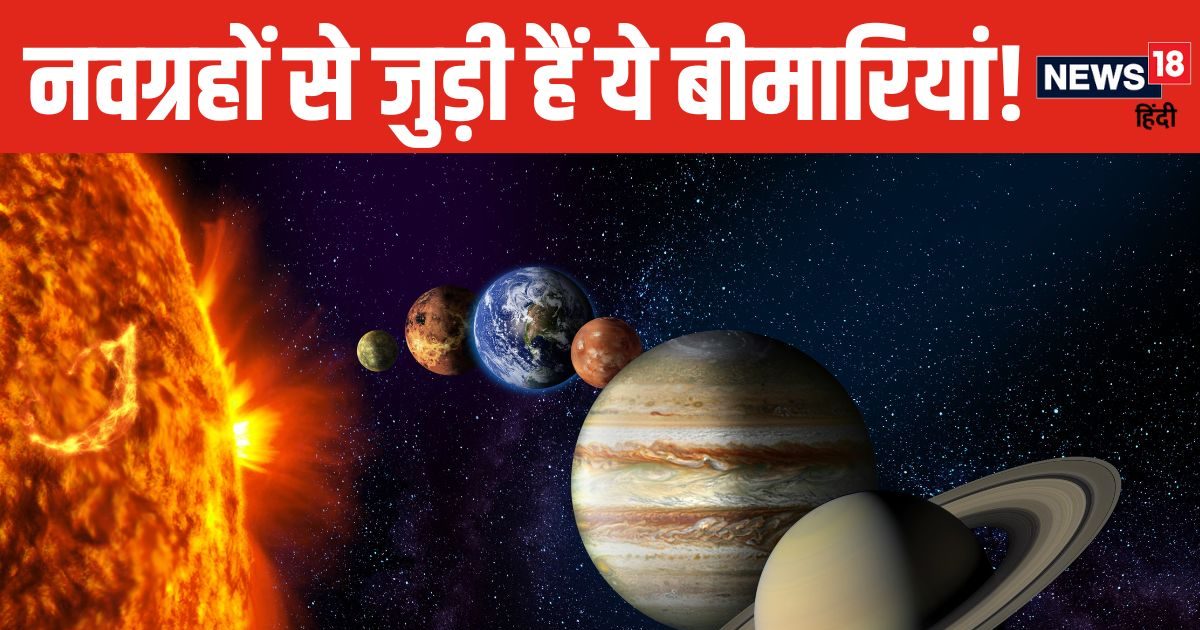 हर ग्रह से जुड़ी है कोई न कोई बीमारी, किस ग्रह का कैसा पड़ता है प्रभाव? जान‍ें इससे मुक्ति के उपाय