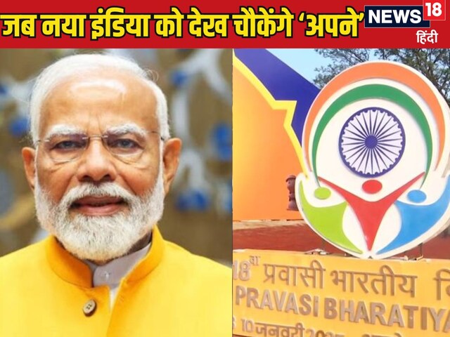 प्रवासी भारतीय दिवस: जब दुनियाभर के 'अपने' देखेंगे नए भारत की झलक, जानिए मकसद प्रवासी भारतीय दिवस: जब दुनियाभर के 'अपने' देखेंगे नए भारत की झलक, जानिए मकसद