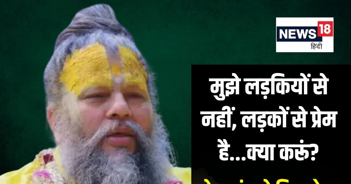 महाराज! मुझे स्त्रियों से नहीं, पुरुषों से आकर्षण है? प्रेमानंद जी ने युवक से कहा- बहुत गलत हो जाएगा