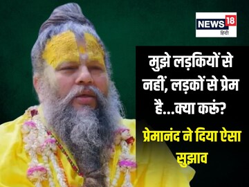 महाराज! मुझे स्त्रियों से नहीं, पुरुषों से आकर्षण? प्रेमानंद ने युवक को चेताया