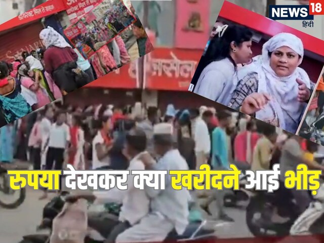 मार्केट में दुकानदार लाया ऐसा ऑफर, शॉप के बाहर लग गई महिलाओं की भीड़