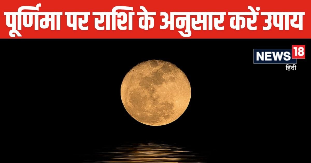 पूरे साल बनी रहेगी खुशहाली, राशि के अनुसार करें उपाय, पौष पूर्णिमा का दिन है सबसे अच्छा