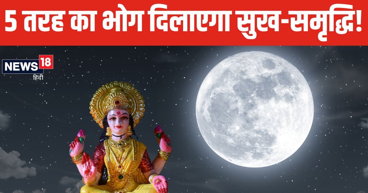 Paush Purnima 2025: पाना चाहते हैं दाम्पत्य जीवन में खुशहाली? पौष पूर्णिमा के दिन मां लक्ष्मी को अर्पित करें 5 तरह के भोग