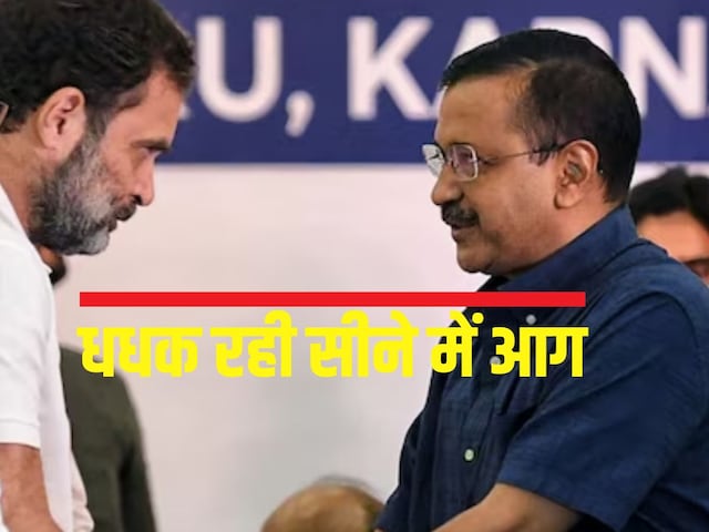 राहुल क्यों चाहते हैं AAP और केजरीवाल की बर्बादी? जानिए 14 साल पुराना 'इंतकाम'