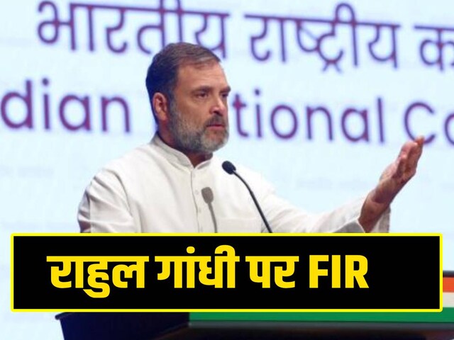 दिल्‍ली में बयान और असम में FIR, ,ऐसा क्‍या बोल गए थे राहुल गांधी?