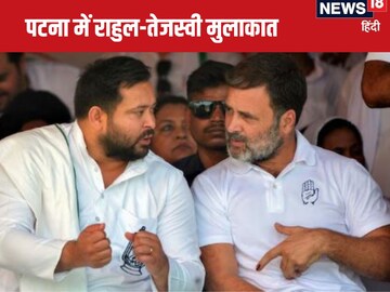 9 दिन पहले की बात, अब राहुल-तेजस्वी की मुलाकात, RJD-कांग्रेस की दूर हुई खटास!