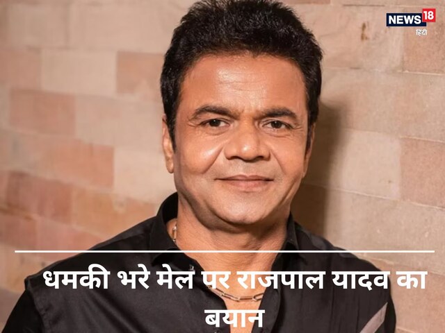राजपाल यादव ने जान से मारने की धमकी पर तोड़ी चुप्पी, मामले पर जारी किया ऑडियो