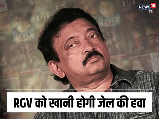 Ram Gopal Verma will have to go to jail, court sentenced him to 3 months, know the matter