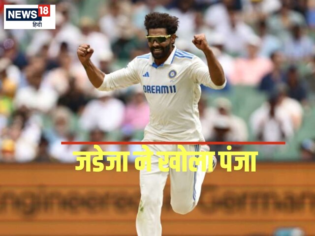 35वीं बार 5 विकेट हॉल... रवींद्र जडेजा की रणजी में शानदार वापसी