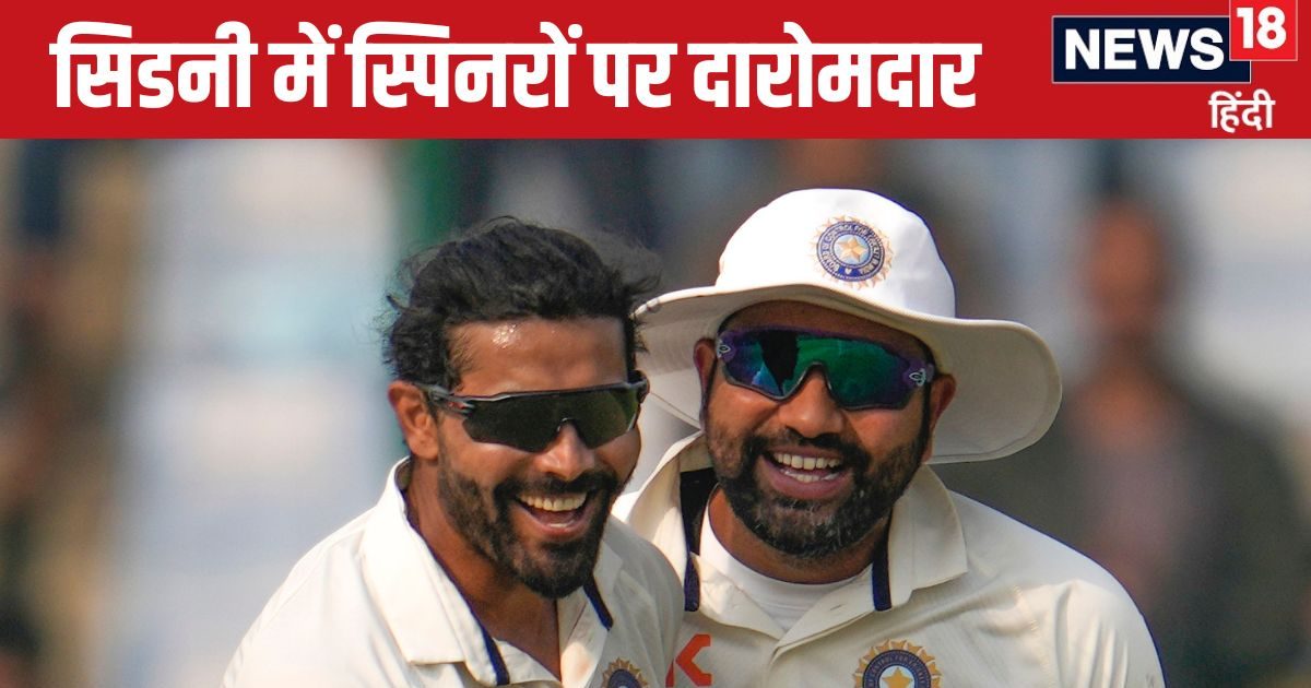 IND vs AUS: सिडनी में चला स्पिनरों का जादू तो पारी से जीता भारत, अब जडेजा-सुंदर से उम्मीद